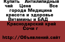 Купить : Антилипидный чай  › Цена ­ 1 230 - Все города Медицина, красота и здоровье » Витамины и БАД   . Краснодарский край,Сочи г.